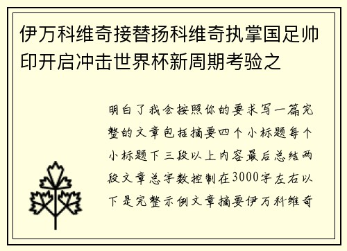 伊万科维奇接替扬科维奇执掌国足帅印开启冲击世界杯新周期考验之