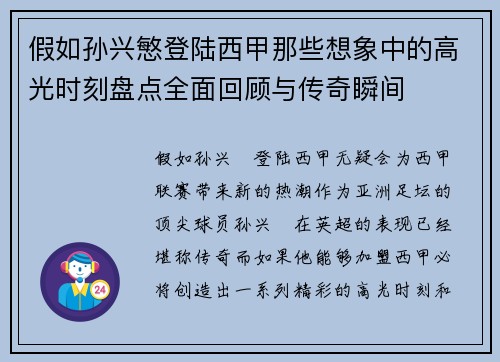 假如孙兴慜登陆西甲那些想象中的高光时刻盘点全面回顾与传奇瞬间