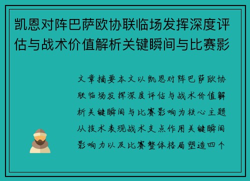 凯恩对阵巴萨欧协联临场发挥深度评估与战术价值解析关键瞬间与比赛影响