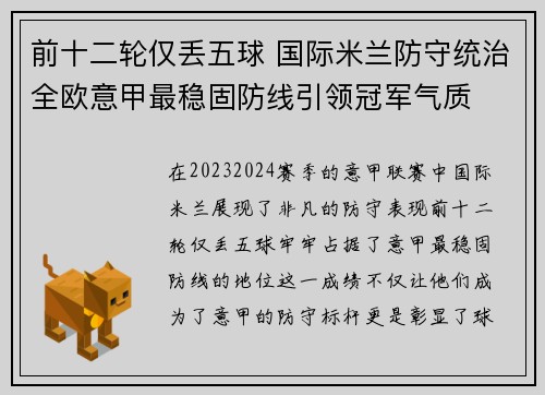 前十二轮仅丢五球 国际米兰防守统治全欧意甲最稳固防线引领冠军气质