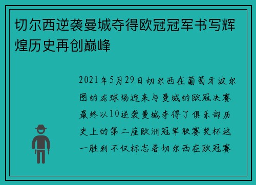 切尔西逆袭曼城夺得欧冠冠军书写辉煌历史再创巅峰