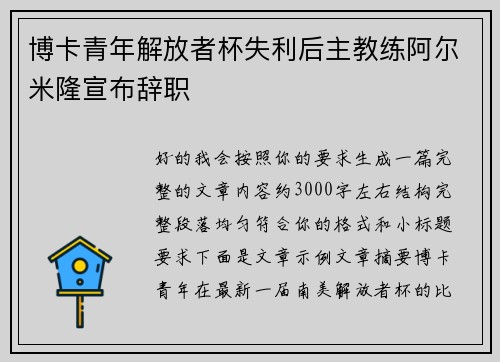 博卡青年解放者杯失利后主教练阿尔米隆宣布辞职 博卡青年解放者杯失利后主教练阿尔米隆宣布辞职