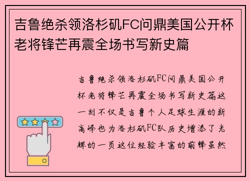吉鲁绝杀领洛杉矶FC问鼎美国公开杯老将锋芒再震全场书写新史篇 吉鲁绝杀领洛杉矶FC问鼎美国公开杯老将锋芒再震全场书写新史篇