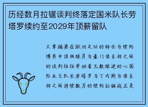 历经数月拉锯谈判终落定国米队长劳塔罗续约至2029年顶薪留队
