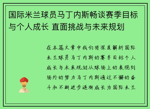国际米兰球员马丁内斯畅谈赛季目标与个人成长 直面挑战与未来规划