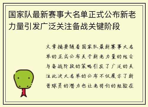 国家队最新赛事大名单正式公布新老力量引发广泛关注备战关键阶段 国家队最新赛事大名单正式公布新老力量引发广泛关注备战关键阶段