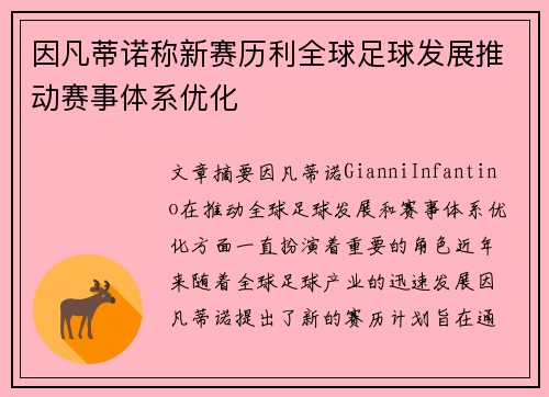 因凡蒂诺称新赛历利全球足球发展推动赛事体系优化