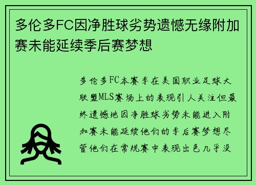多伦多FC因净胜球劣势遗憾无缘附加赛未能延续季后赛梦想 多伦多FC因净胜球劣势遗憾无缘附加赛未能延续季后赛梦想