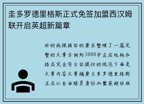 圭多罗德里格斯正式免签加盟西汉姆联开启英超新篇章 圭多罗德里格斯正式免签加盟西汉姆联开启英超新篇章