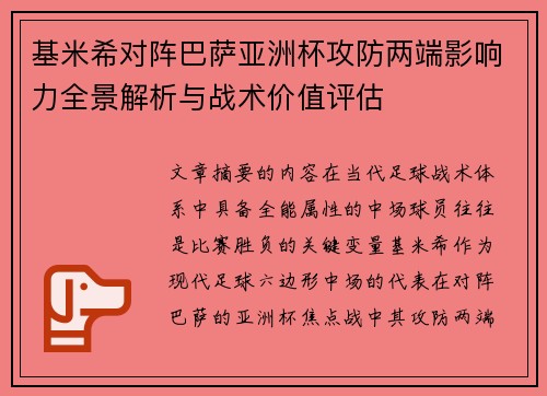 基米希对阵巴萨亚洲杯攻防两端影响力全景解析与战术价值评估