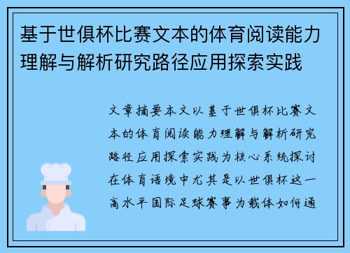 基于世俱杯比赛文本的体育阅读能力理解与解析研究路径应用探索实践 基于世俱杯比赛文本的体育阅读能力理解与解析研究路径应用探索实践