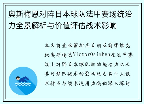 奥斯梅恩对阵日本球队法甲赛场统治力全景解析与价值评估战术影响