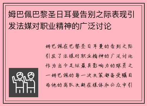 姆巴佩巴黎圣日耳曼告别之际表现引发法媒对职业精神的广泛讨论