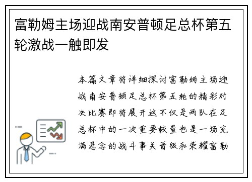 富勒姆主场迎战南安普顿足总杯第五轮激战一触即发