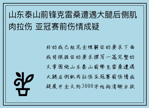 山东泰山前锋克雷桑遭遇大腿后侧肌肉拉伤 亚冠赛前伤情成疑