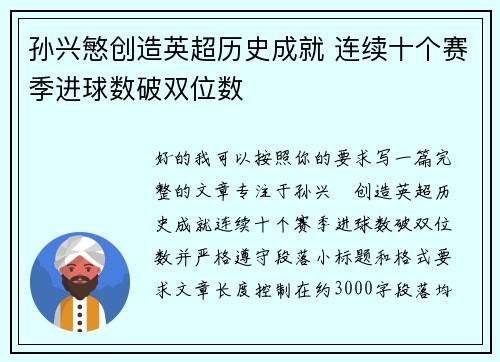 孙兴慜创造英超历史成就 连续十个赛季进球数破双位数