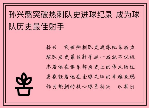 孙兴慜突破热刺队史进球纪录 成为球队历史最佳射手