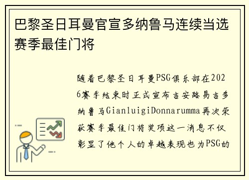 巴黎圣日耳曼官宣多纳鲁马连续当选赛季最佳门将