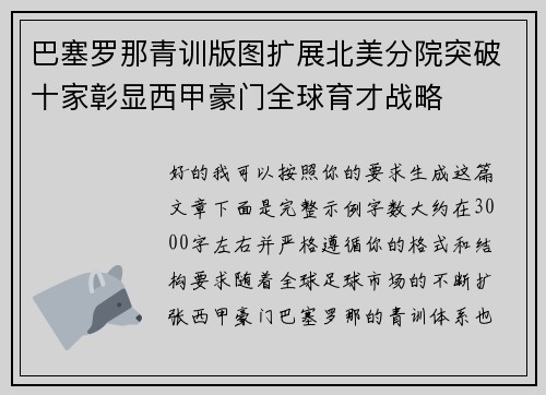 巴塞罗那青训版图扩展北美分院突破十家彰显西甲豪门全球育才战略 巴塞罗那青训版图扩展北美分院突破十家彰显西甲豪门全球育才战略