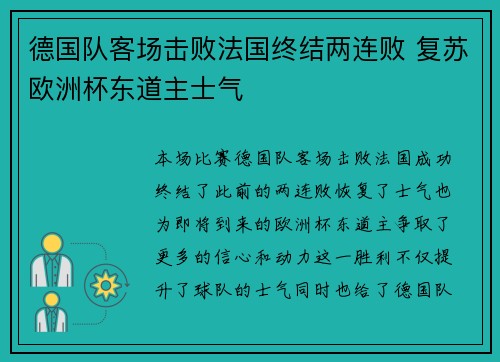 德国队客场击败法国终结两连败 复苏欧洲杯东道主士气 德国队客场击败法国终结两连败 复苏欧洲杯东道主士气