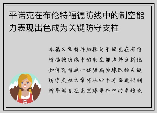 平诺克在布伦特福德防线中的制空能力表现出色成为关键防守支柱 平诺克在布伦特福德防线中的制空能力表现出色成为关键防守支柱