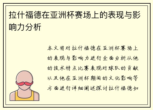 拉什福德在亚洲杯赛场上的表现与影响力分析 拉什福德在亚洲杯赛场上的表现与影响力分析