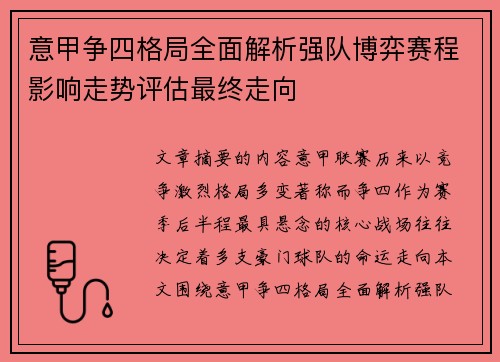 意甲争四格局全面解析强队博弈赛程影响走势评估最终走向