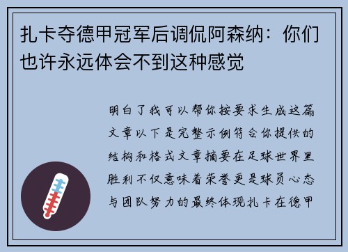 扎卡夺德甲冠军后调侃阿森纳：你们也许永远体会不到这种感觉