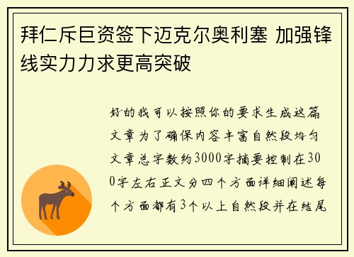 拜仁斥巨资签下迈克尔奥利塞 加强锋线实力力求更高突破 拜仁斥巨资签下迈克尔奥利塞 加强锋线实力力求更高突破