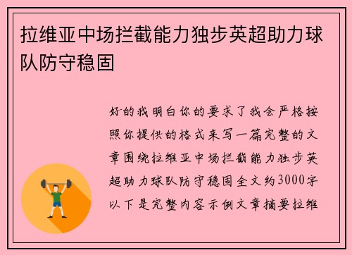 拉维亚中场拦截能力独步英超助力球队防守稳固