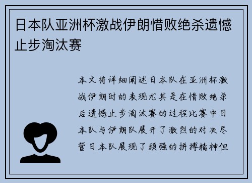 日本队亚洲杯激战伊朗惜败绝杀遗憾止步淘汰赛