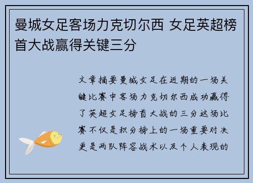 曼城女足客场力克切尔西 女足英超榜首大战赢得关键三分 曼城女足客场力克切尔西 女足英超榜首大战赢得关键三分