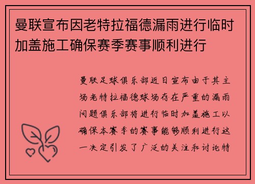 曼联宣布因老特拉福德漏雨进行临时加盖施工确保赛季赛事顺利进行 曼联宣布因老特拉福德漏雨进行临时加盖施工确保赛季赛事顺利进行