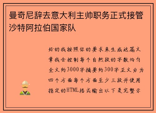 曼奇尼辞去意大利主帅职务正式接管沙特阿拉伯国家队