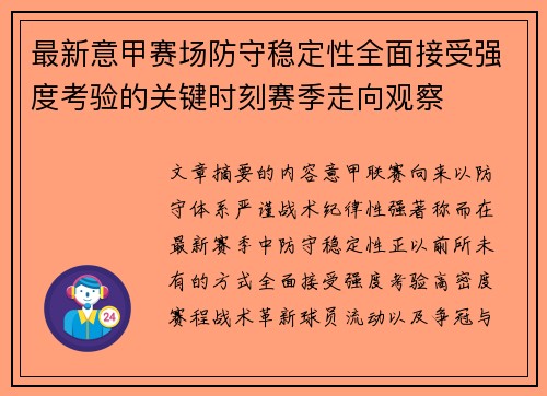 最新意甲赛场防守稳定性全面接受强度考验的关键时刻赛季走向观察 最新意甲赛场防守稳定性全面接受强度考验的关键时刻赛季走向观察