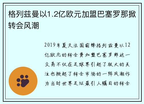 格列兹曼以1.2亿欧元加盟巴塞罗那掀转会风潮 格列兹曼以1.2亿欧元加盟巴塞罗那掀转会风潮