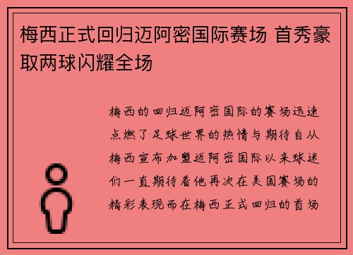 梅西正式回归迈阿密国际赛场 首秀豪取两球闪耀全场