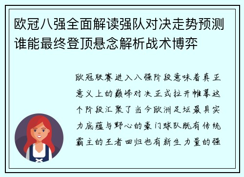 欧冠八强全面解读强队对决走势预测谁能最终登顶悬念解析战术博弈 欧冠八强全面解读强队对决走势预测谁能最终登顶悬念解析战术博弈