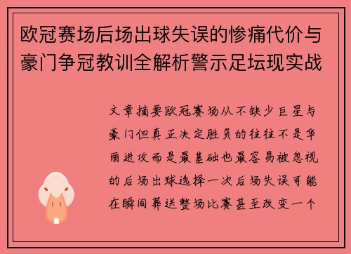 欧冠赛场后场出球失误的惨痛代价与豪门争冠教训全解析警示足坛现实战 欧冠赛场后场出球失误的惨痛代价与豪门争冠教训全解析警示足坛现实战