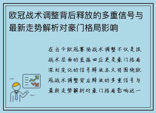 欧冠战术调整背后释放的多重信号与最新走势解析对豪门格局影响 欧冠战术调整背后释放的多重信号与最新走势解析对豪门格局影响