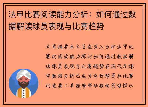 法甲比赛阅读能力分析：如何通过数据解读球员表现与比赛趋势