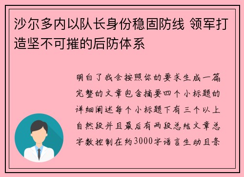 沙尔多内以队长身份稳固防线 领军打造坚不可摧的后防体系