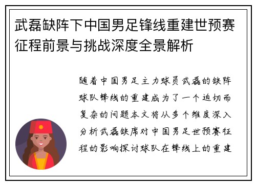 武磊缺阵下中国男足锋线重建世预赛征程前景与挑战深度全景解析 武磊缺阵下中国男足锋线重建世预赛征程前景与挑战深度全景解析