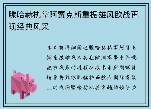 滕哈赫执掌阿贾克斯重振雄风欧战再现经典风采 滕哈赫执掌阿贾克斯重振雄风欧战再现经典风采