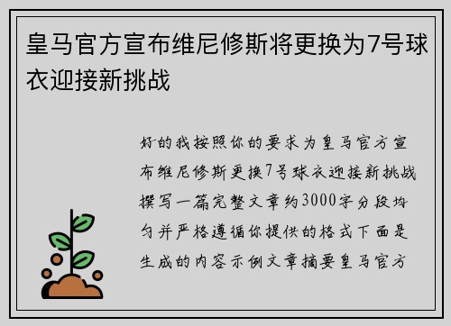 皇马官方宣布维尼修斯将更换为7号球衣迎接新挑战