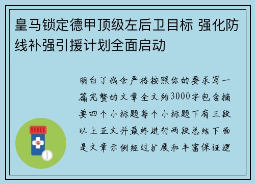 皇马锁定德甲顶级左后卫目标 强化防线补强引援计划全面启动