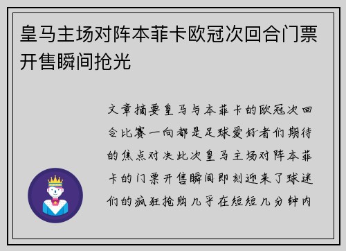 皇马主场对阵本菲卡欧冠次回合门票开售瞬间抢光