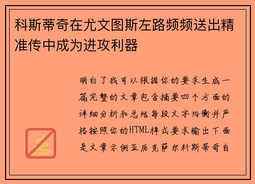 科斯蒂奇在尤文图斯左路频频送出精准传中成为进攻利器