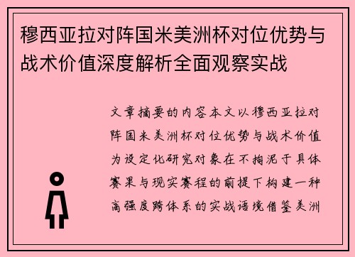 穆西亚拉对阵国米美洲杯对位优势与战术价值深度解析全面观察实战 穆西亚拉对阵国米美洲杯对位优势与战术价值深度解析全面观察实战