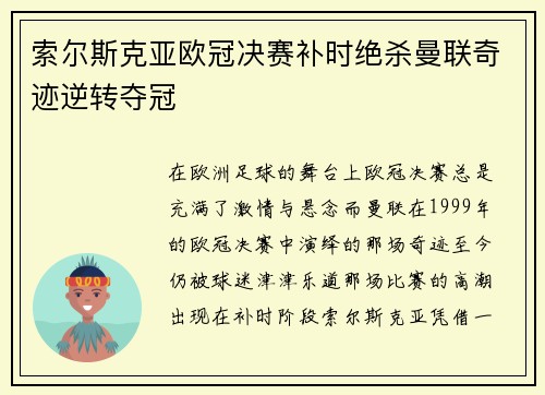 索尔斯克亚欧冠决赛补时绝杀曼联奇迹逆转夺冠 索尔斯克亚欧冠决赛补时绝杀曼联奇迹逆转夺冠